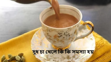 দুধ চা খেলে কি কি সমস্যা হয়