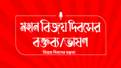 বিজয় দিবসের বক্তব্য