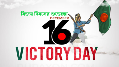 বিজয় দিবসের শুভেচ্ছা