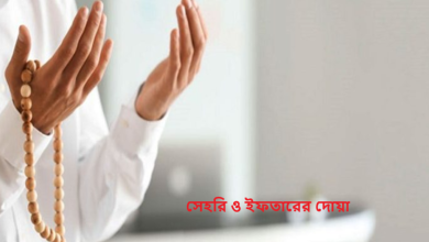 সেহরি ও ইফতারের দোয়া