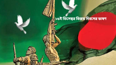১৬ই ডিসেম্বর বিজয় দিবসের ভাষণ