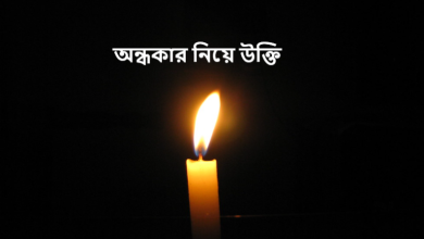 অন্ধকার নিয়ে উক্তি
