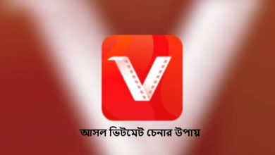 আসল ভিটমেট চেনার উপায়