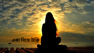 একা নিয়ে উক্তি
