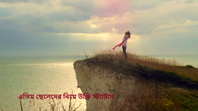 এতিম ছেলেদের নিয়ে উক্তি স্ট্যাটাস