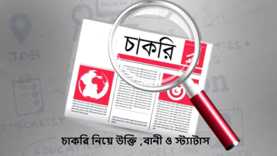 চাকরি নিয়ে উক্তি ,বানী ও স্ট্যাটাস