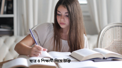 ছাত্র ও শিক্ষার্থী নিয়ে উক্তি