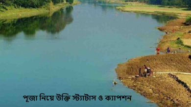 পূজা নিয়ে উক্তি স্ট্যাটাস ও ক্যাপশন