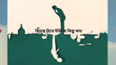 বিভ্রান্ত নিয়ে উক্তি বা কিছু কথা