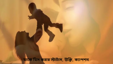 মাকে মিস করার স্টাটাস, উক্তি, ক্যাপশন