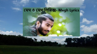মেঘ ও মেঘ লিরিক্স- Megh Lyrics