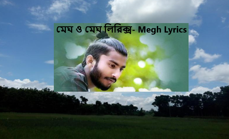 মেঘ ও মেঘ লিরিক্স- Megh Lyrics