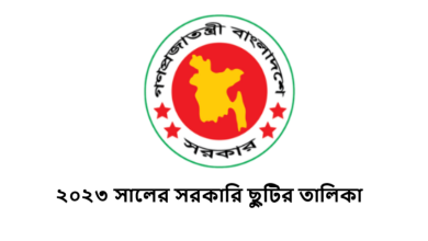 ২০২৩ সালের সরকারি ছুটির তালিকা