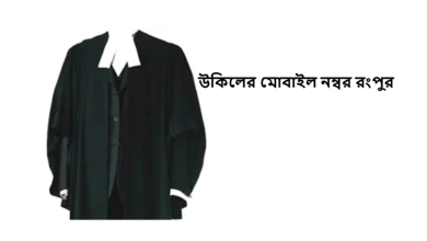 উকিলের মোবাইল নম্বর রংপুর
