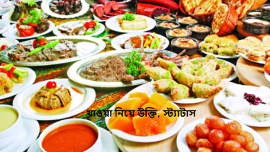 খাওয়া নিয়ে উক্তি, স্ট্যাটাস