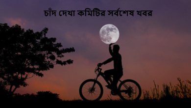 চাঁদ দেখা কমিটির সর্বশেষ খবর