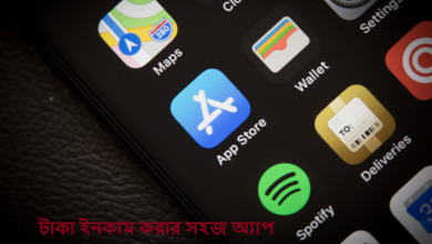 টাকা ইনকাম করার সহজ অ্যাপ