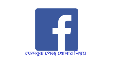 ফেসবুক পেজ খোলার নিয়ম