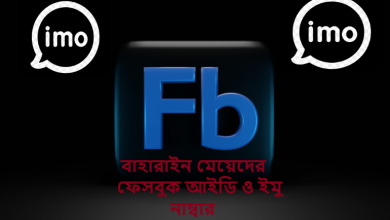 বাহারাইন মেয়েদের ফেসবুক আইডি ও ইমু নাম্বার