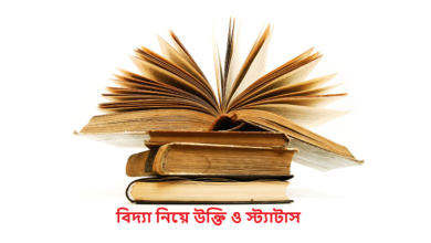 বিদ্যা নিয়ে উক্তি ও স্ট্যাটাস