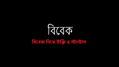 বিবেক নিয়ে উক্তি ও স্ট্যাটাস