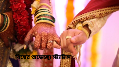 বিয়ের শুভেচ্ছা স্ট্যাটাস