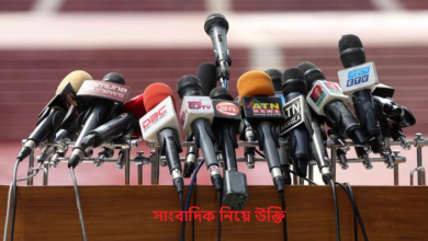 সাংবাদিক নিয়ে উক্তি