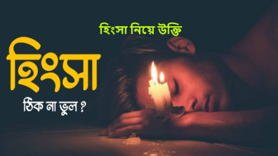 হিংসা নিয়ে উক্তি