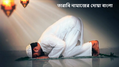 তারাবি নামাজের দোয়া বাংলা