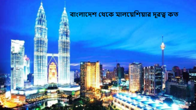 বাংলাদেশ থেকে মালয়েশিয়ার দূরত্ব কত