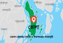 ভোলা জেলার সেহরি ও ইফতারের সময়সূচি