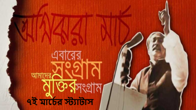 ৭ই মার্চের স্ট্যাটাস