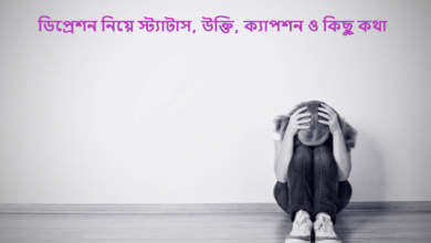 ডিপ্রেশন নিয়ে স্ট্যাটাস