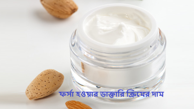 ফর্সা হওয়ার ডাক্তারি ক্রিমের দাম