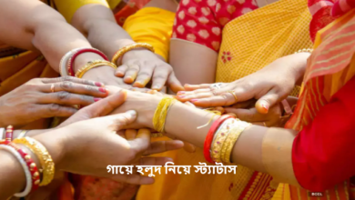 গায়ে হলুদ নিয়ে স্ট্যাটাস