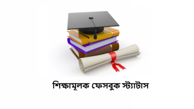 শিক্ষামূলক ফেসবুক স্ট্যাটাস