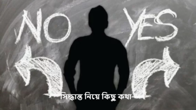 সিদ্ধান্ত নিয়ে কিছু কথা