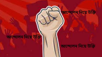 আন্দোলন নিয়ে উক্তি