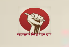 আন্দোলন নিয়ে নতুন ছন্দ