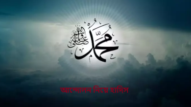 আন্দোলন নিয়ে হাদিস