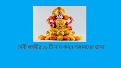দেবী লক্ষ্মীর 75 টি নাম কন্যা সন্তানদের জন্য