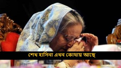 শেখ হাসিনা এখন কোথায় আছে