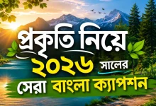 প্রকৃতি নিয়ে বাংলা ক্যাপশন.png