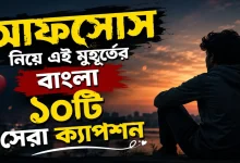 আফসোস বাংলা ক্যাপশন.png