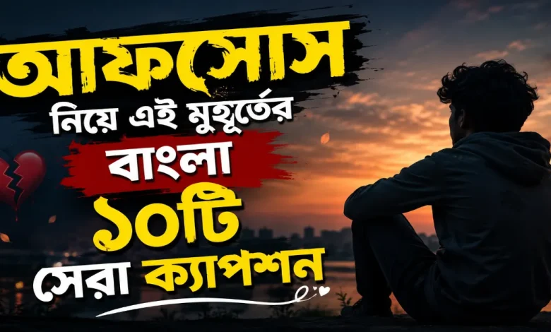 আফসোস বাংলা ক্যাপশন.png