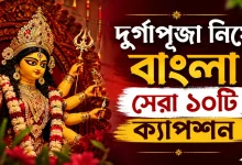 দুর্গাপূজা বাংলা ক্যাপশন.png
