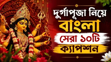 দুর্গাপূজা বাংলা ক্যাপশন.png