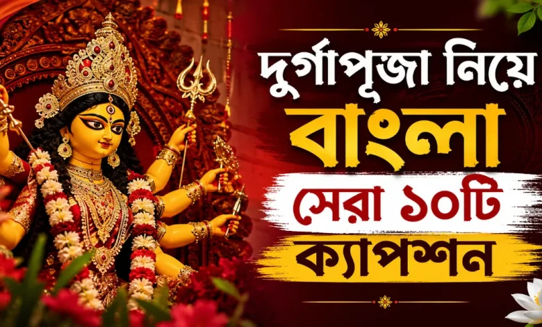 দুর্গাপূজা বাংলা ক্যাপশন.png