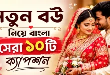 নতুন বউ নিয়ে ক্যাপশন.png