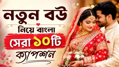 নতুন বউ নিয়ে ক্যাপশন.png